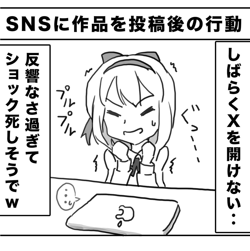 SNSに作品を投稿後の行動